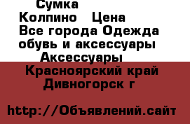 Сумка Stradivarius. Колпино › Цена ­ 400 - Все города Одежда, обувь и аксессуары » Аксессуары   . Красноярский край,Дивногорск г.